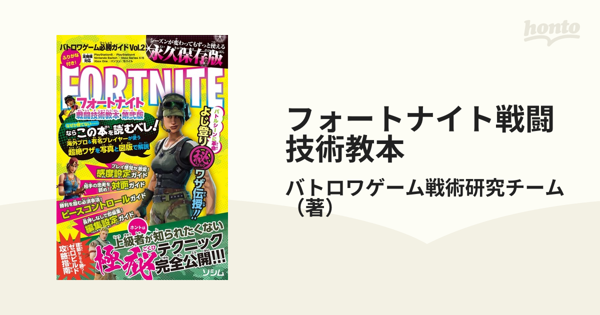 バトロワゲーム必勝ガイド FORTNITE 戦闘技術教本 - 趣味