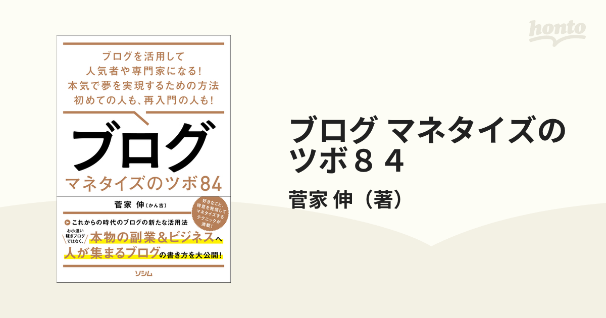 ブログ マネタイズのツボ８４ ブログを活用して人気者や専門家になる！本気で夢を実現するための方法初めての人も、再入門の人も！