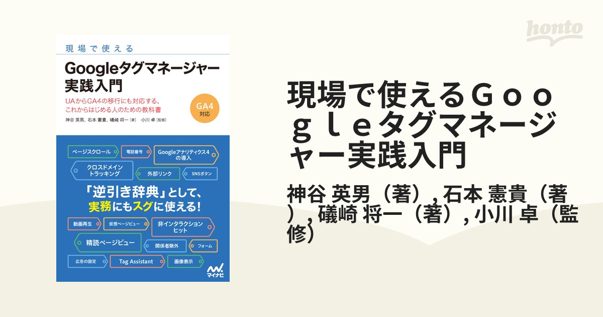 現場で使えるＧｏｏｇｌｅタグマネージャー実践入門 ＵＡからＧＡ４の移行にも対応する、これからはじめる人のための教科書の通販/神谷 英男/石本 憲貴 - 紙の本：honto本の通販ストア