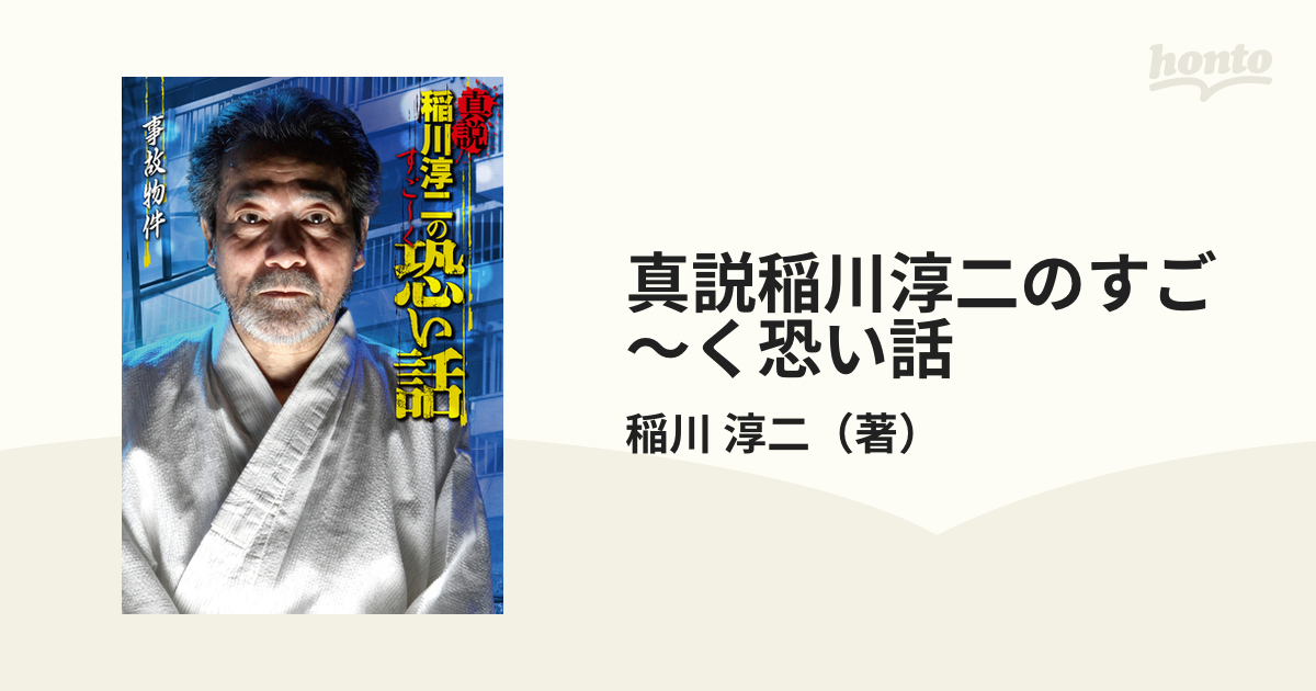 稲川淳二 真説 稲川淳二のすごーく恐い話 事故物件 リイド文庫