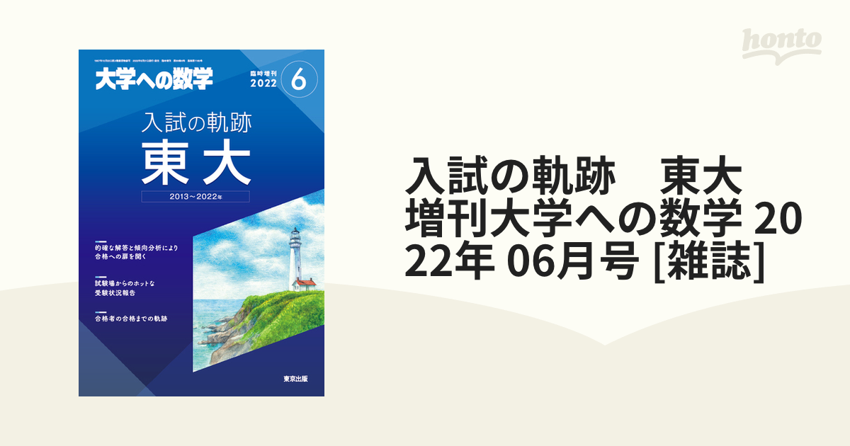 参考書大学への数学 臨時増刊 入試の軌跡 東大 (2005年〜2014年) - 参考書