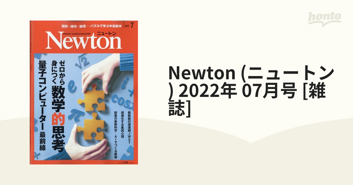 Newton(ニュートン)2022年12月号 - 趣味