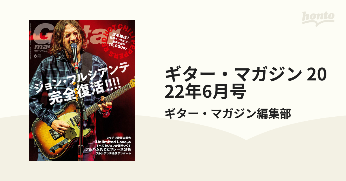 guitar magazine ジョンフルシアンテ、帰還！ - 趣味