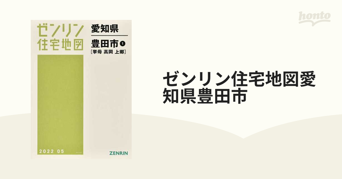 送料無料 ゼンリン 住宅地図 愛知県 豊田市 拳母 高岡 上郷 2015年5月