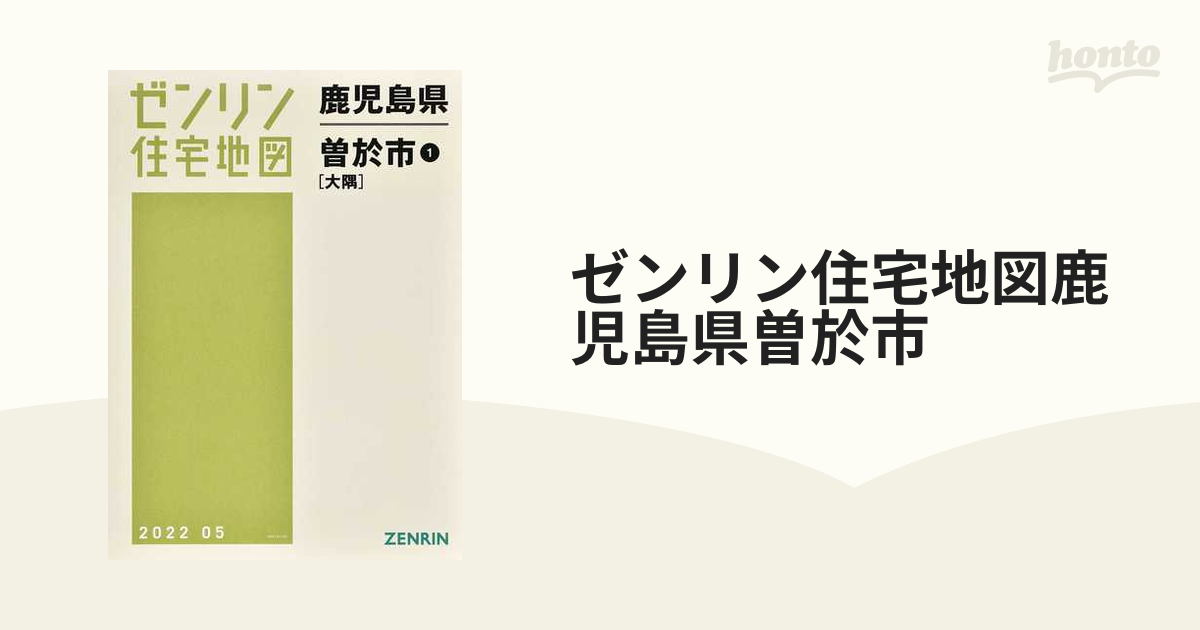 ゼンリン住宅地図鹿児島県曽於市 １ 大隅の通販 - 紙の本：honto本の