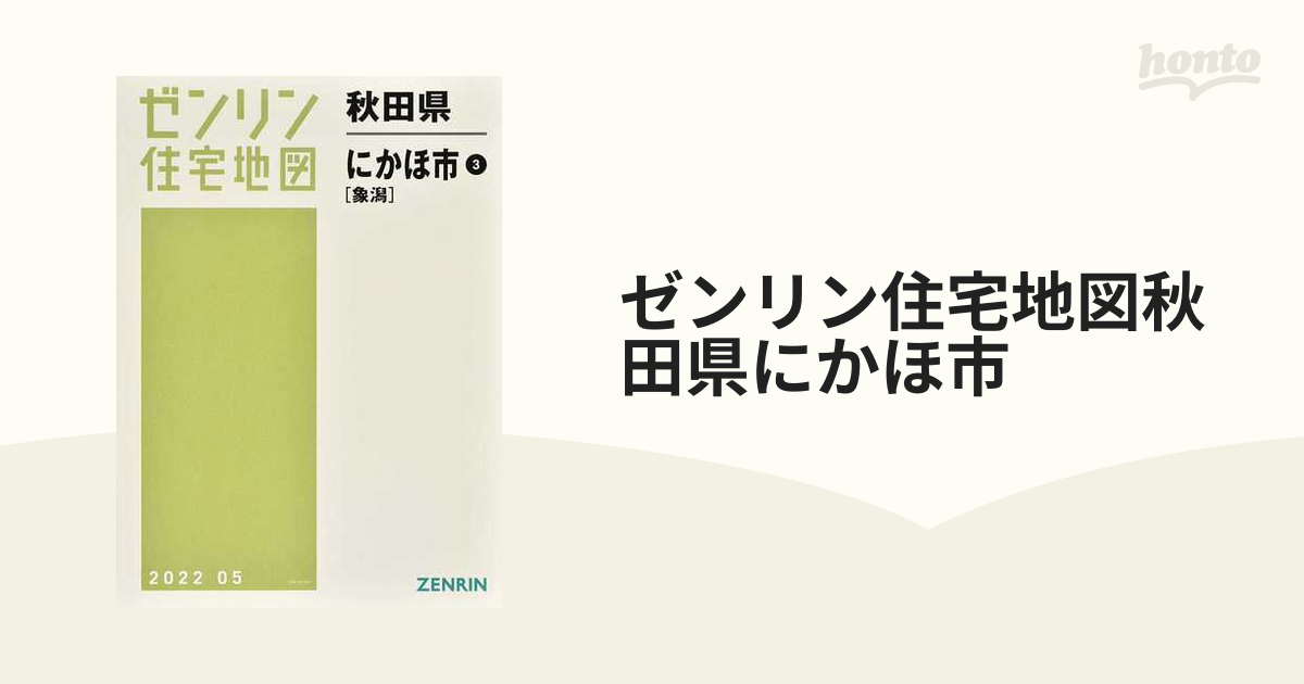 ゼンリン住宅地図秋田県にかほ市 ３ 象潟の通販 - 紙の本：honto本の