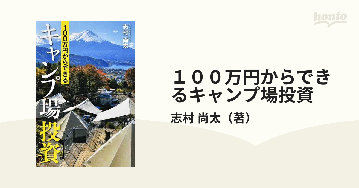 １００万円からできるキャンプ場投資の通販/志村 尚太 - 紙の本：honto