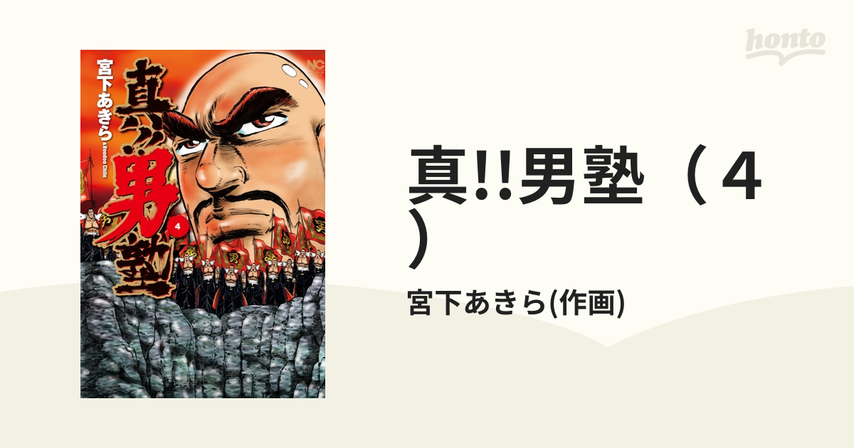 真 男塾 ４ 漫画 の電子書籍 無料 試し読みも Honto電子書籍ストア