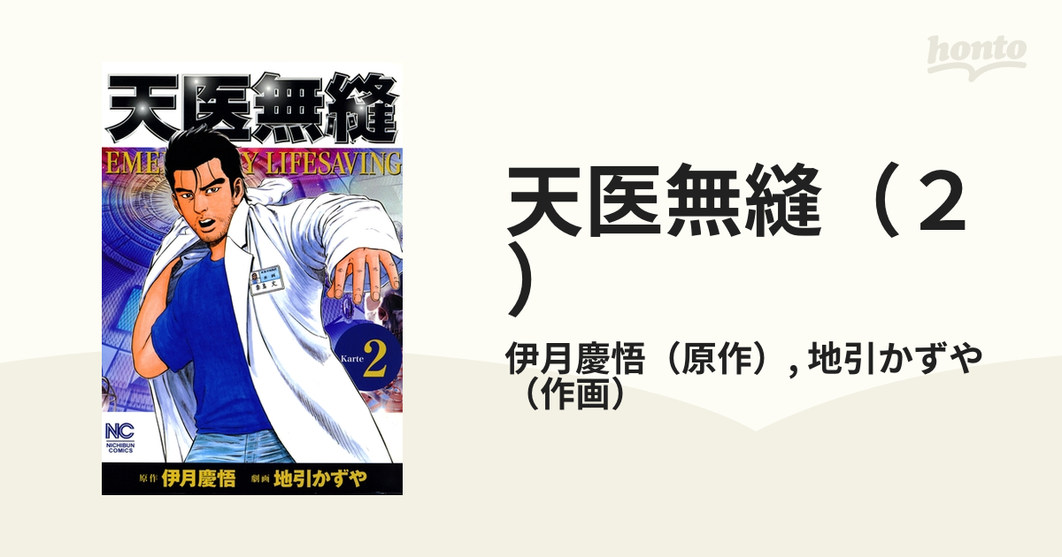 期間限定価格】天医無縫（２）（漫画）の電子書籍 - 無料・試し読みも