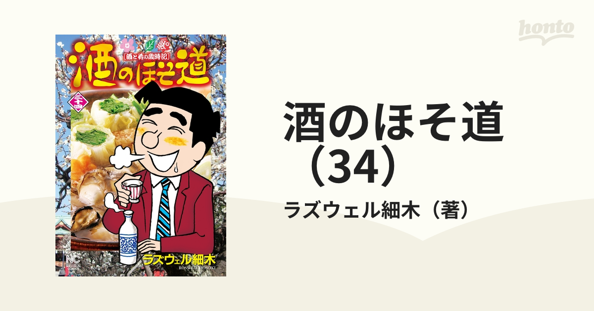 酒のほそ道 (52)