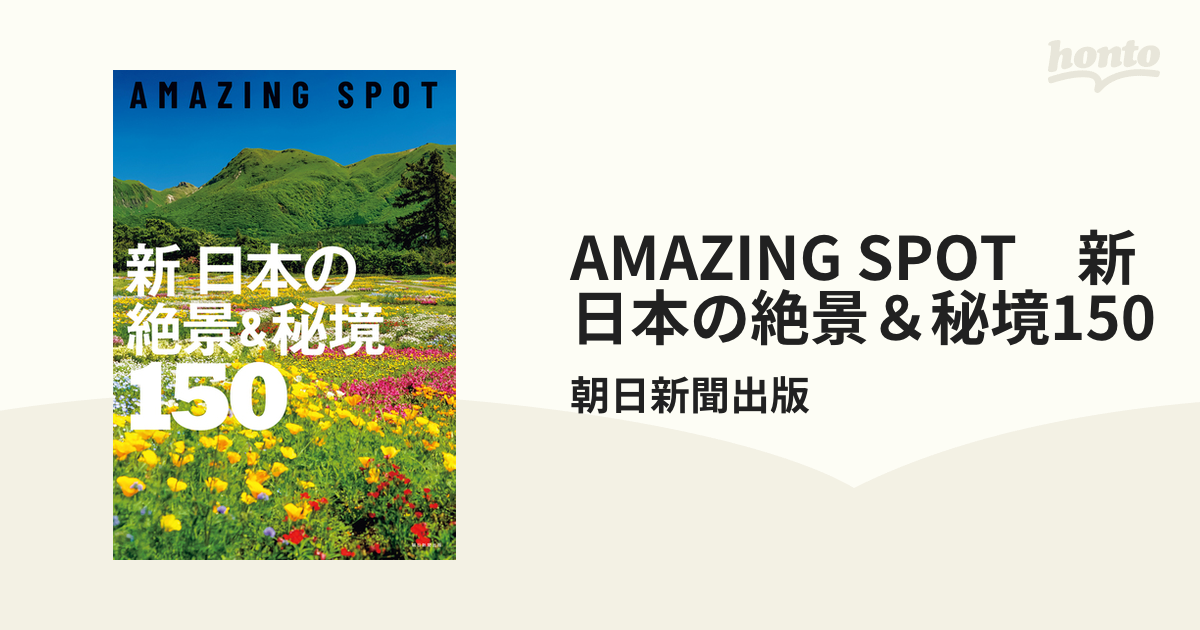 AMAZING SPOT 新 日本の絶景＆秘境150の電子書籍 - honto電子書籍ストア