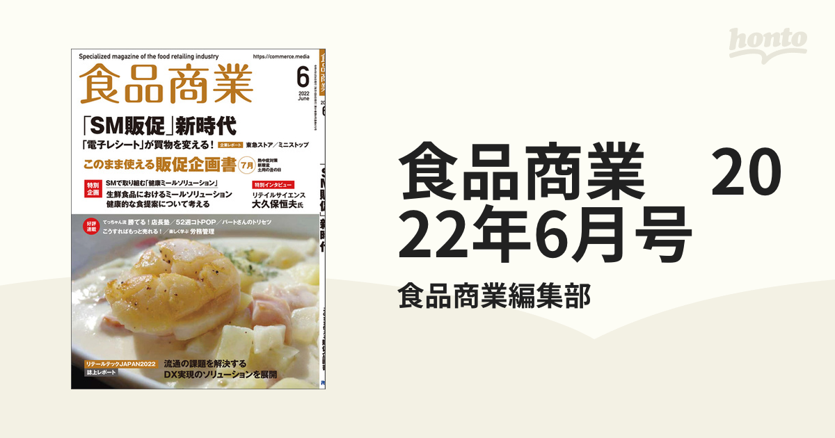 食品商業 2022年6月号の電子書籍 - honto電子書籍ストア