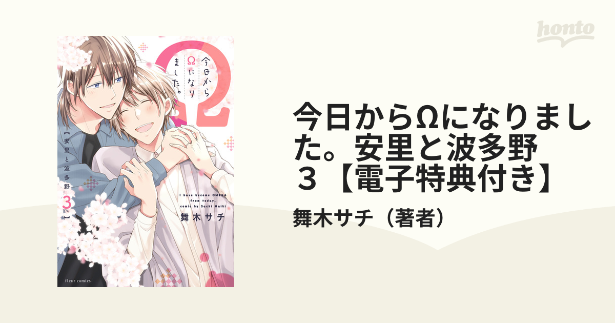 今日からΩになりました。安里と波多野 ３【電子特典付き】の電子書籍 - honto電子書籍ストア