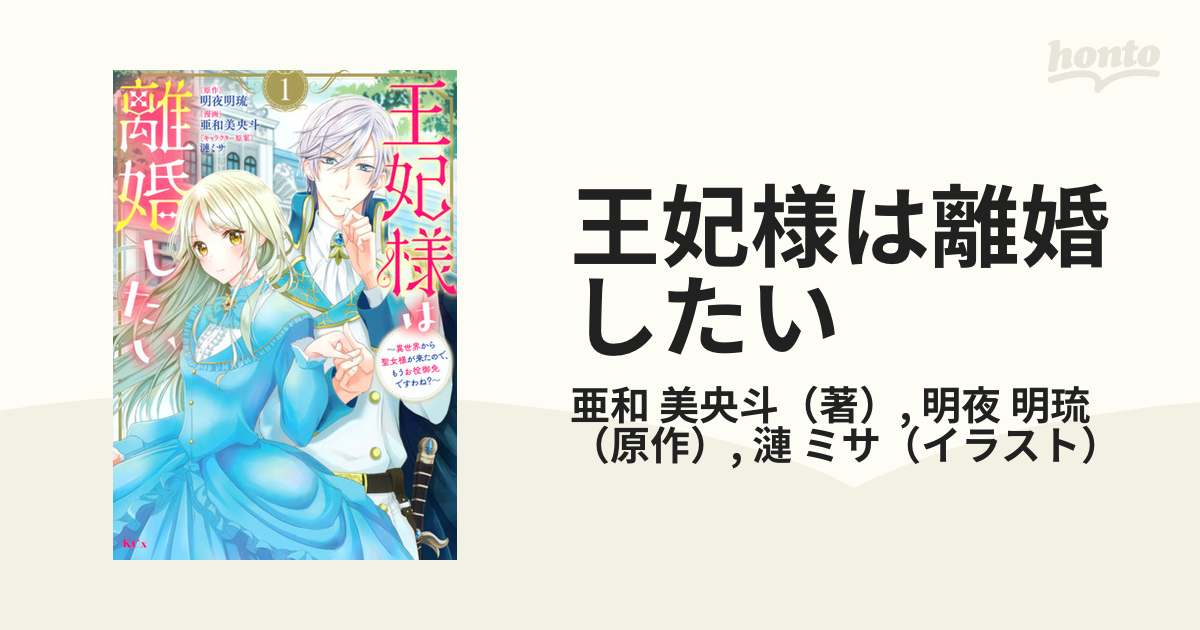 王妃様は離婚したい １ 異世界から聖女様が来たので、もうお役御免です