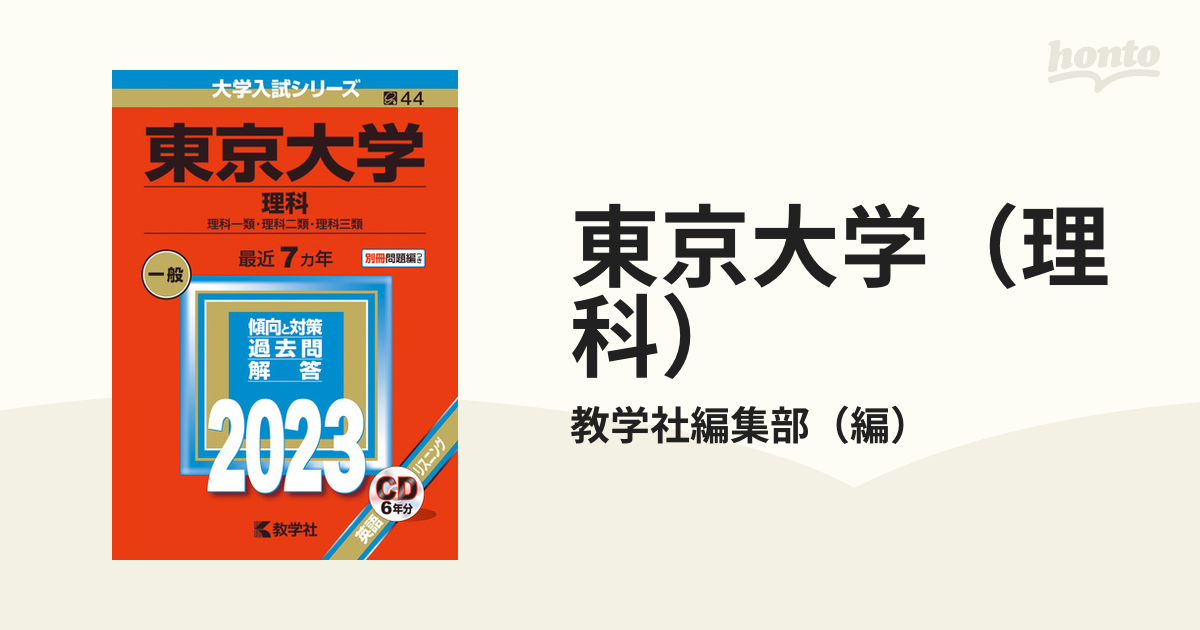 喜ばれる誕生日プレゼント 東京大学 理科 赤本 2023最近7ヵ年 理科一類理科ニ類理科三類 東大 regio-food.pl