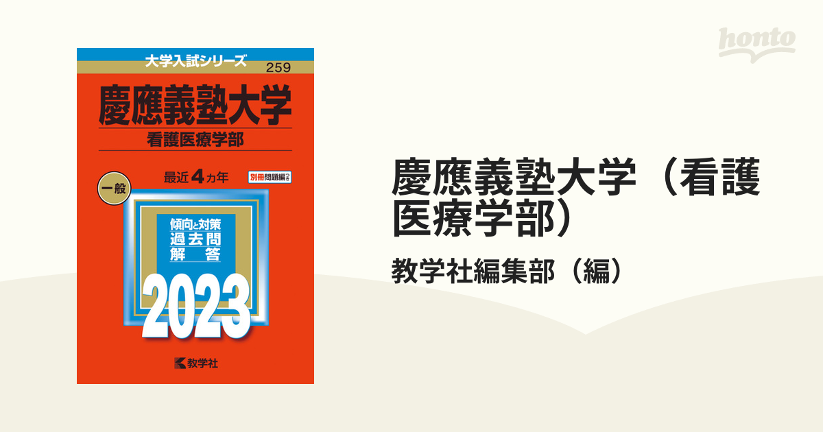 慶應義塾大学 看護医療学部 2023年版