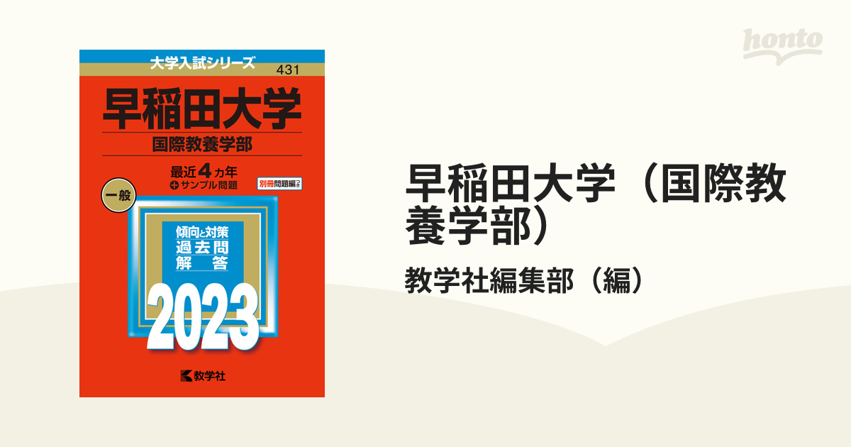 早稲田大学 (国際教養学部) (2023年版大学入試シリーズ)