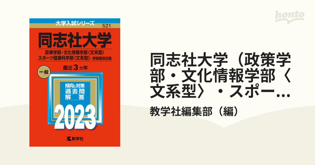 同志社大学(政策学部・文化情報学部〈文系型〉・スポーツ健康科学部 ...