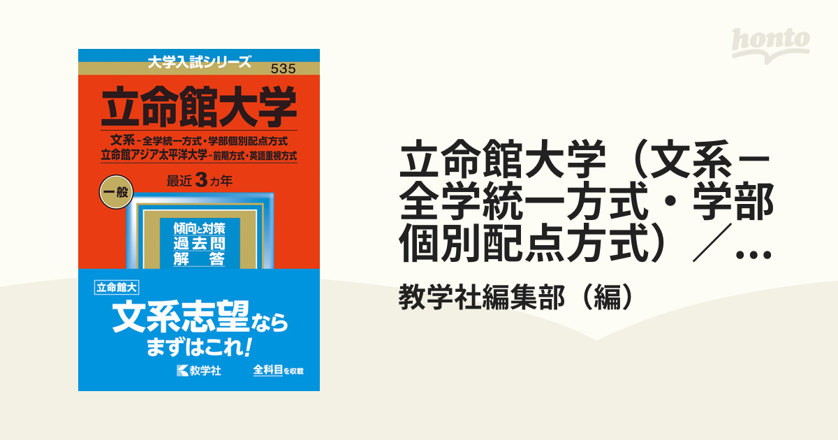 立命館大学(文系―全学統一方式・学部個別配点方式) 立命館アジア太平洋 