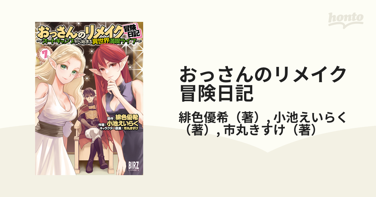 おっさんのリメイク冒険日記 ７ オートキャンプから始まる異世界満喫ライフ バーズコミックス の通販 緋色優希 小池えいらく バーズコミックス コミック Honto本の通販ストア