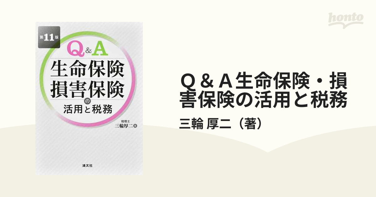 Ｑ＆Ａ生命保険・損害保険の活用と税務 第１１版の通販/三輪 厚二 - 紙