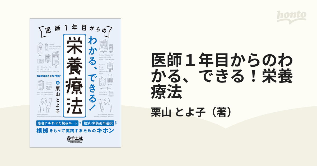 医師１年目からのわかる、できる！栄養療法 患者にあわせた投与ルートや輸液・栄養剤の選択など、根拠をもって実践するためのキホン