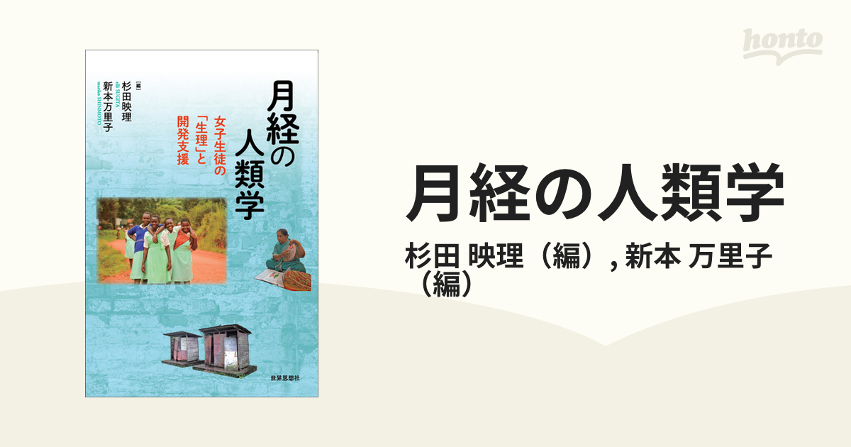 月経の人類学 女子生徒の「生理」と開発支援