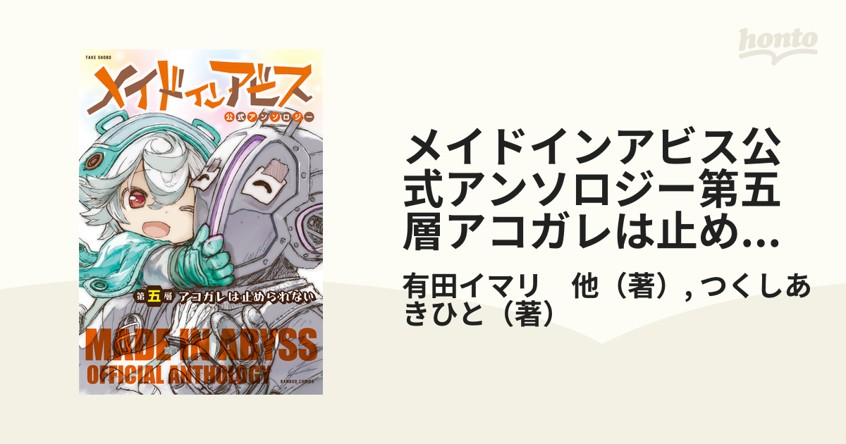 メイドインアビス公式アンソロジー第五層アコガレは止められない