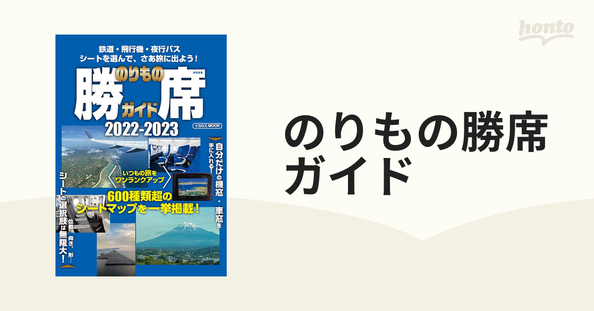 のりもの勝席ガイド 鉄道・飛行機・夜行バスシートを選んで、さあ旅に