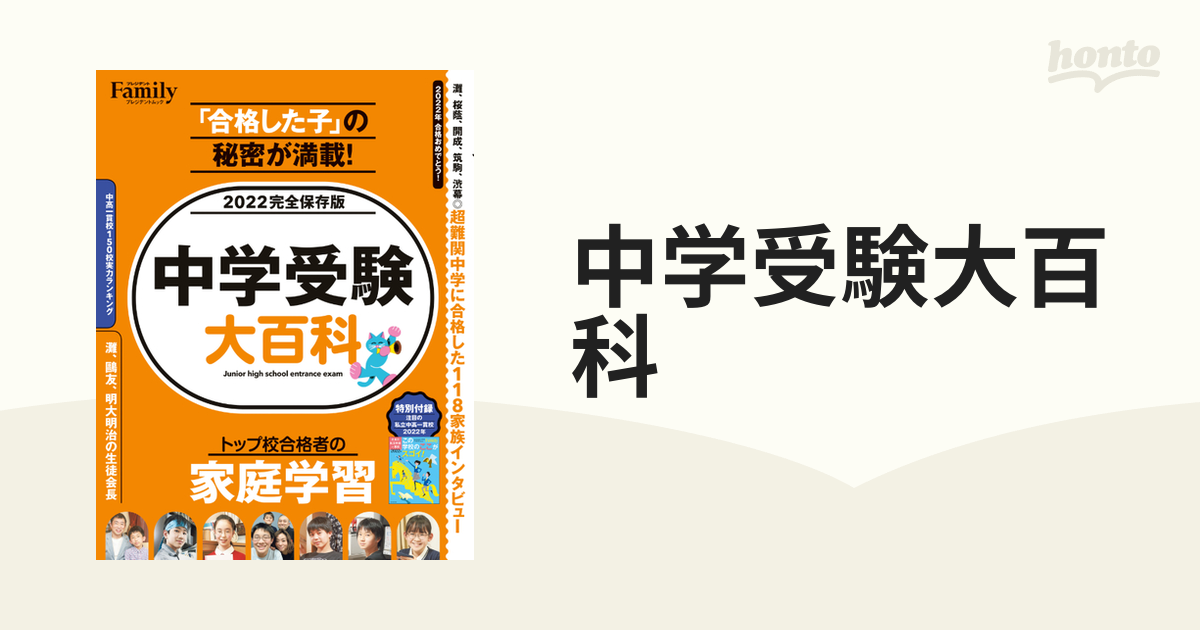 中学受験大百科 ２０２２完全保存版の通販 プレジデントムック - 紙の