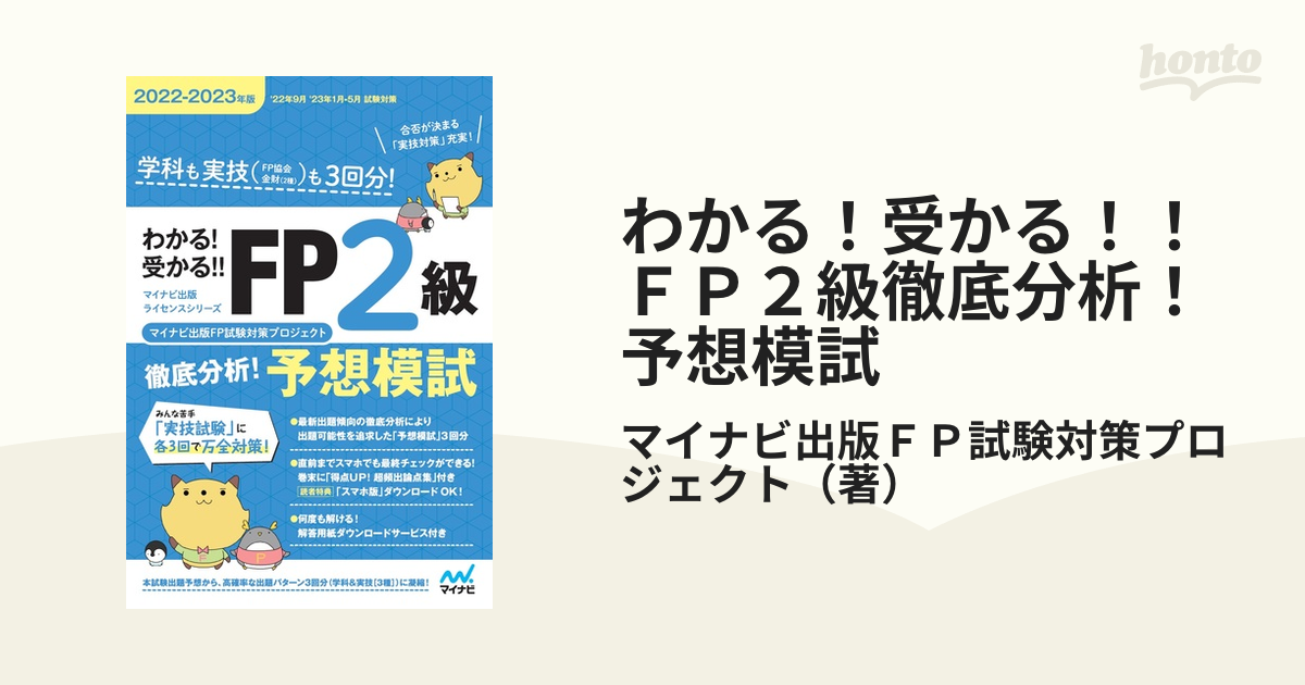 わかる！受かる！！ＦＰ２級徹底分析！予想模試 ２０２２－２０２３