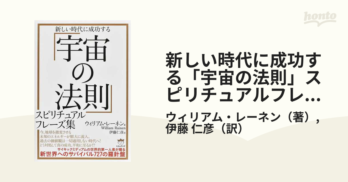 新しい時代に成功する「宇宙の法則」スピリチュアルフレーズ集