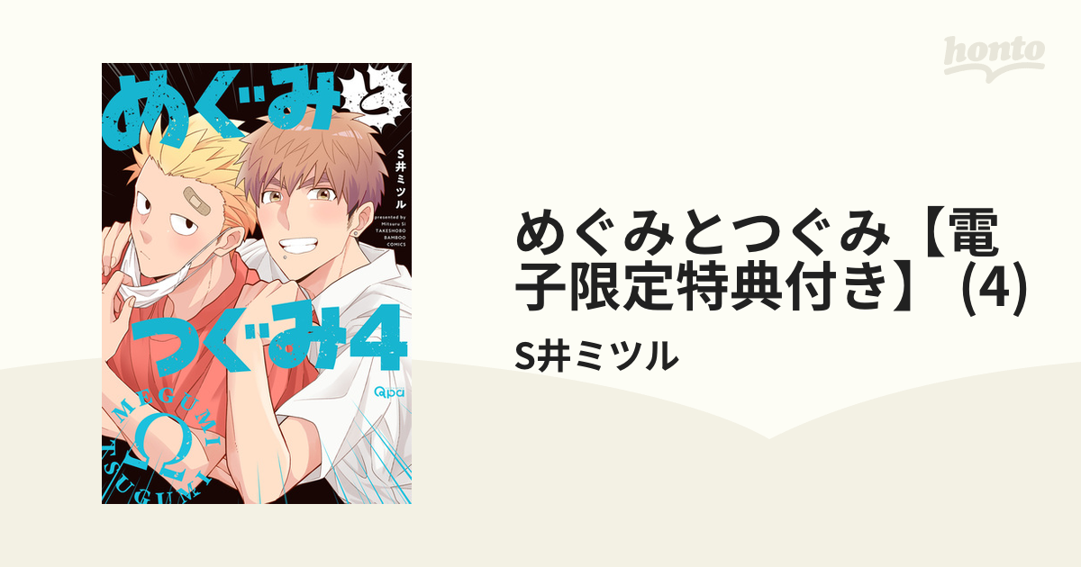 人気が高い 特典のみ☆めぐみとつぐみ BLコミック☆S井ミツル「めぐみ