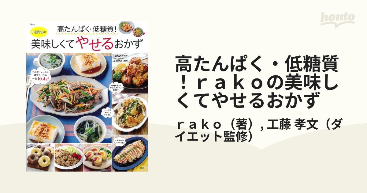 高たんぱく・低糖質!rakoの美味しくてやせるおかず／ｒａｋｏ／レシピ