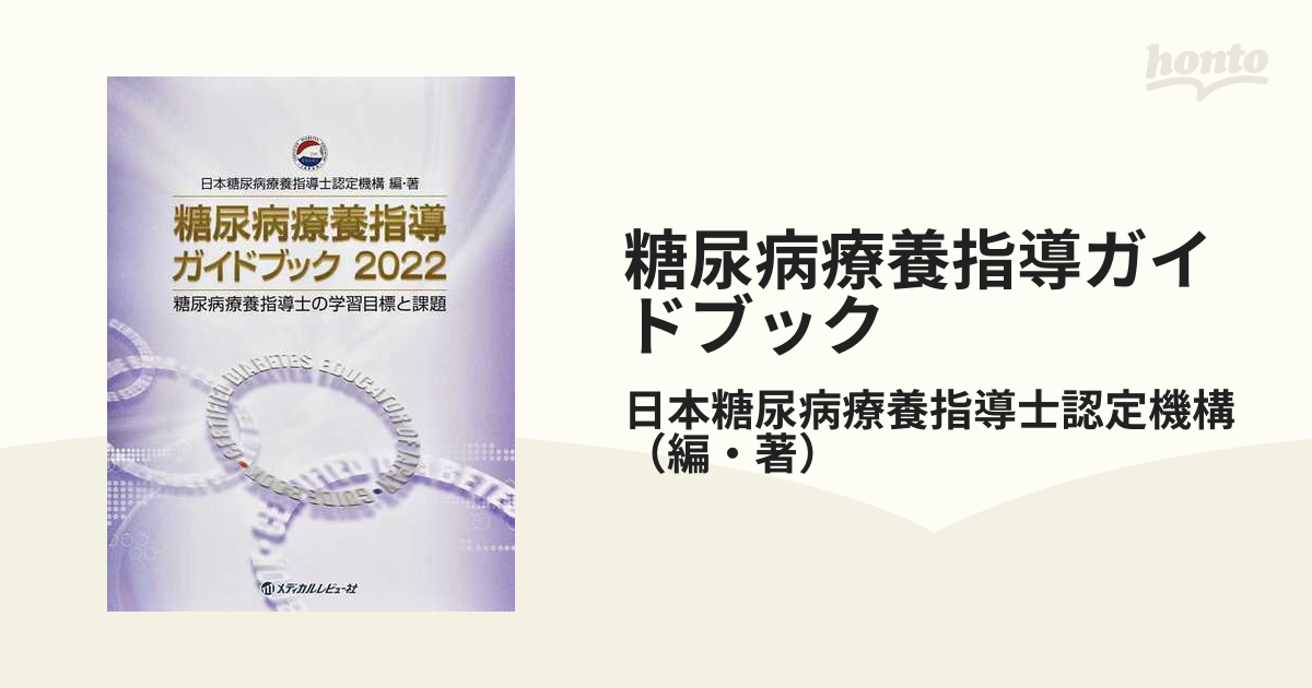 糖尿病療養指導ガイドブック 糖尿病療養指導士の学習目標と課題 2022の通販/日本糖尿病療養指導士認定機構 紙の本：honto本の通販ストア
