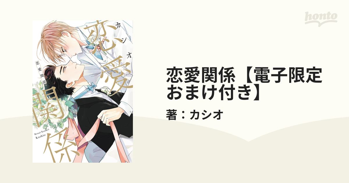 恋愛関係【電子限定おまけ付き】の電子書籍 - honto電子書籍ストア