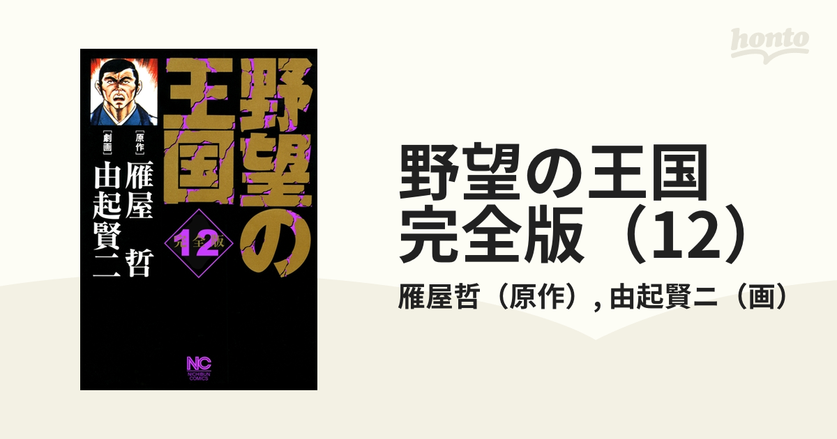 野望の王国 完全版（12）（漫画）の電子書籍 - 無料・試し読みも