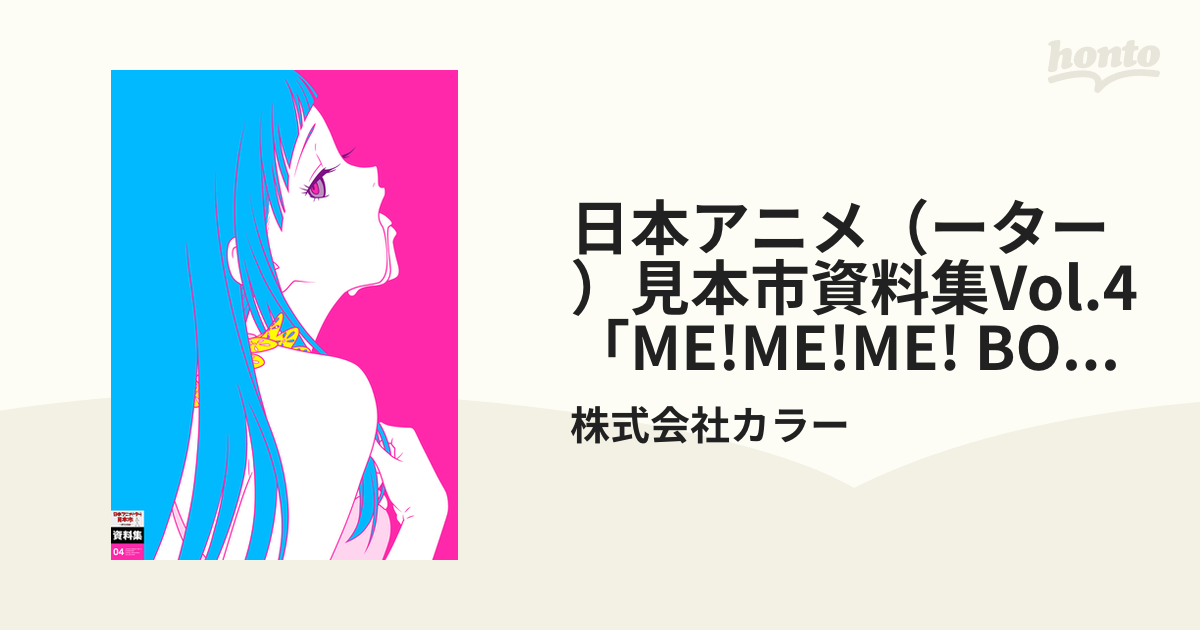 日本アニメ（ーター）見本市資料集Vol.4「ME!ME!ME! BOOK!BOOK!BOOK