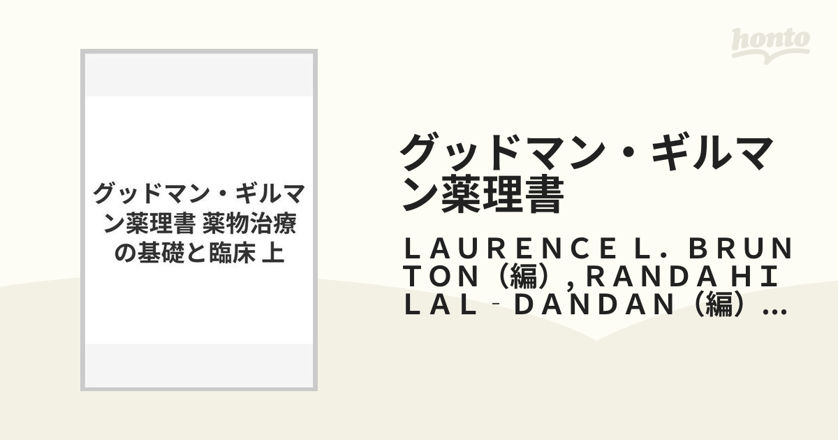 最新第13版】グッドマン・ギルマン薬理書〈上〉―薬物治療の基礎