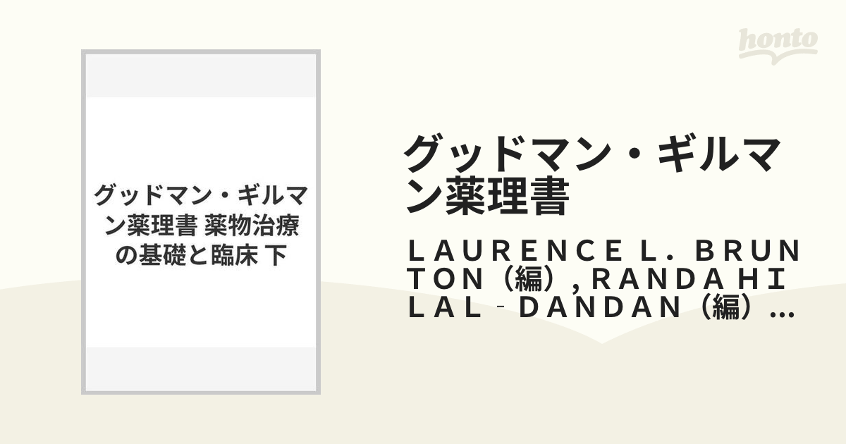 グッドマン・ギルマン薬理書 薬物治療の基礎と臨床 下