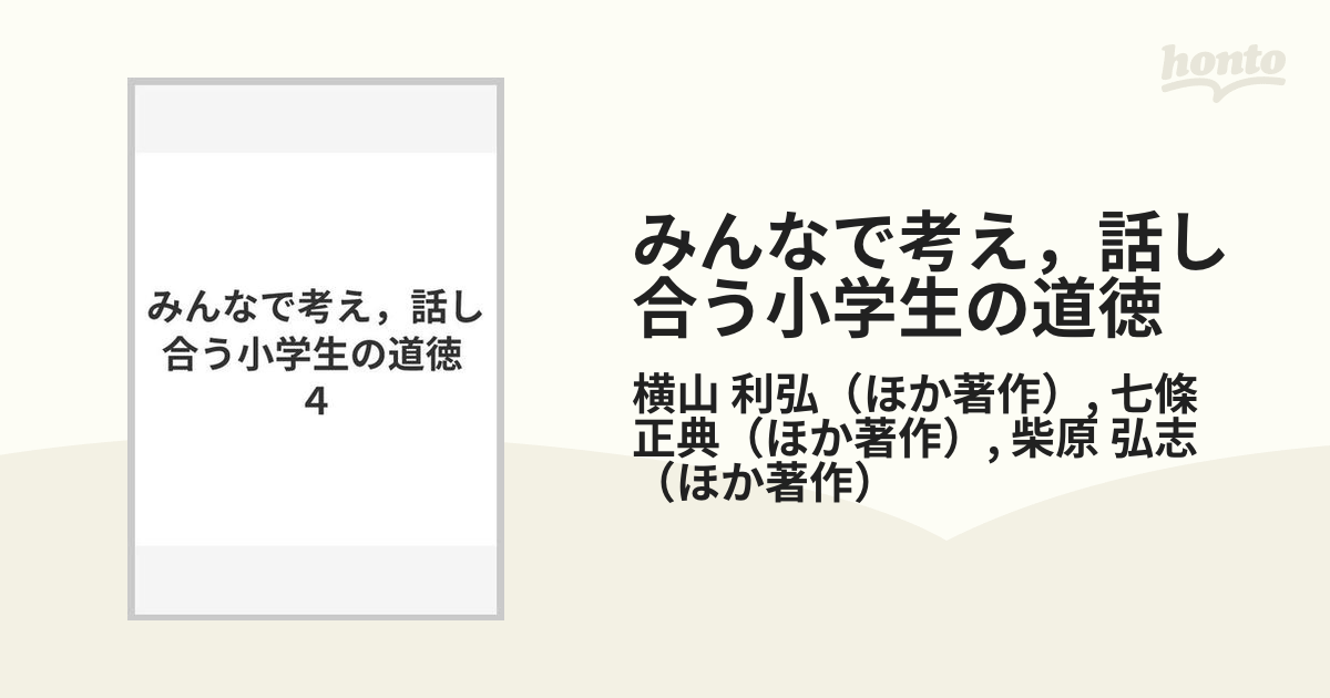 みんなで考え，話し合う小学生の道徳 ４