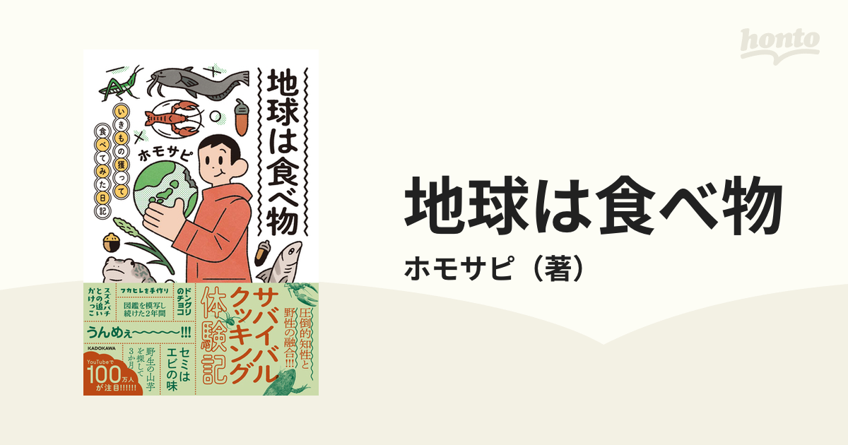 地球は食べ物 いきもの獲って食べてみた日記／ホモサピ