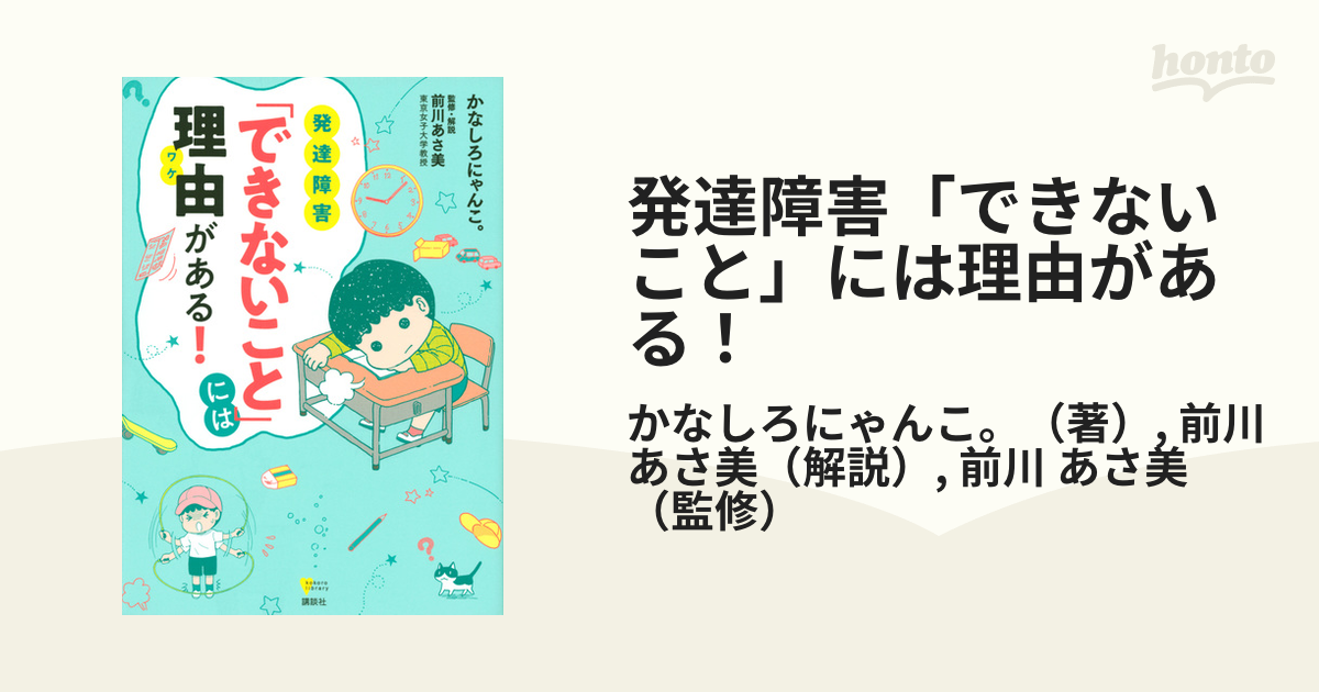 発達障害「できないこと」には理由がある！ （こころライブラリー）