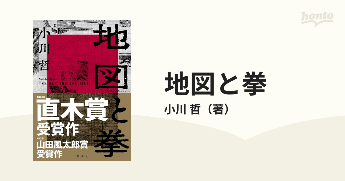 今期直木賞 初版 サイン本 「地図と拳」 小川哲 元帯 第１６８回直木賞