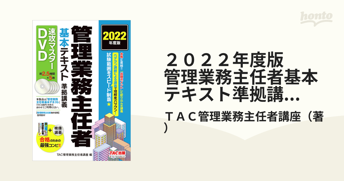 書籍] 管理業務主任者基本テキスト 2022年度版 TAC株式会社(管理業務 