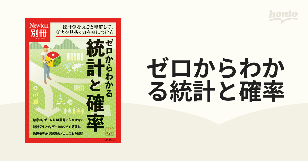 ゼロからわかる統計と確率 統計学を丸ごと理解して，真実を見抜く力を身につける 改訂第２版