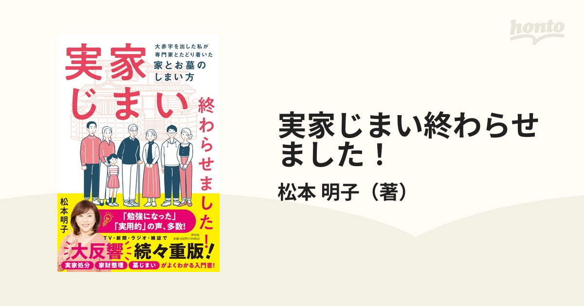 実家じまい終わらせました! 大赤字を出した私が専門家とたどり着いた家とお墓のしまい方の通販/松本 明子 紙の本:honto本の通販ストア 実家じまい終わらせました!大赤字を出した私が専門家とたどり着いた家とお墓のしま…