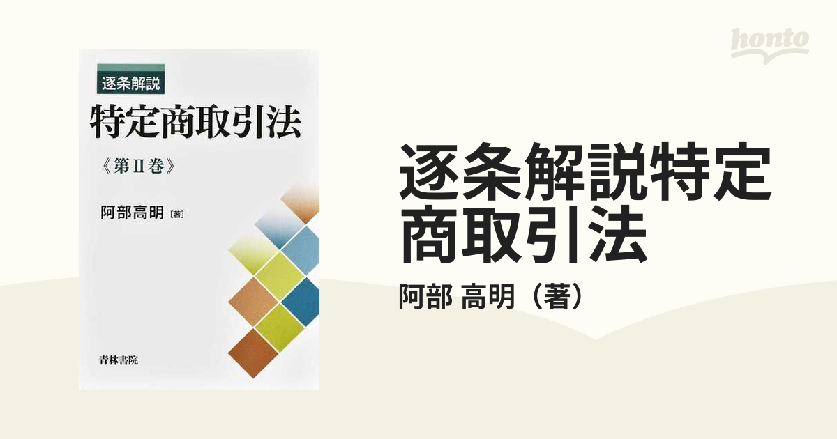 誠実】 逐条解説特定商取引法 第2巻 第II巻 帯び付き初版 人文 