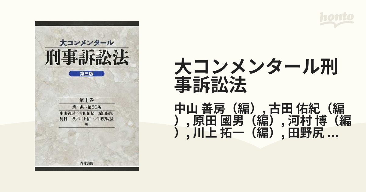 5☆大好評 大コンメンタール刑事訴訟法 第3巻 第二版 kead.al