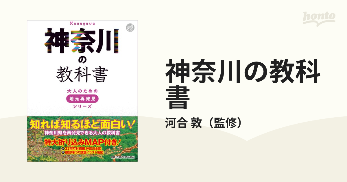 敦　神奈川の教科書の通販/河合　紙の本：honto本の通販ストア